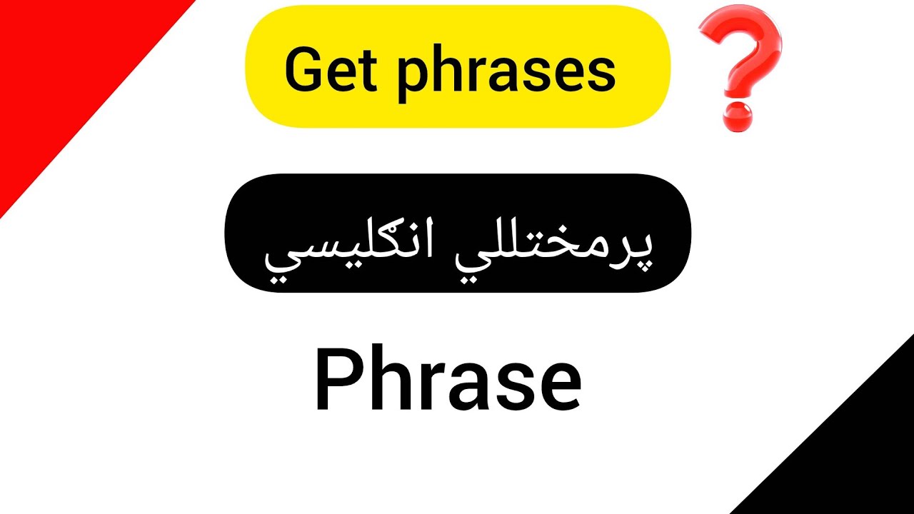 ولې ستا English کمزورې ده؟ دا GET Phrases زده کړه
