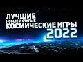 Лучшие новые и старые космические игры 2022