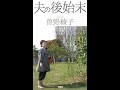 【紹介】夫の後始末 （曽野 綾子）