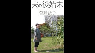 【紹介】夫の後始末 （曽野 綾子）