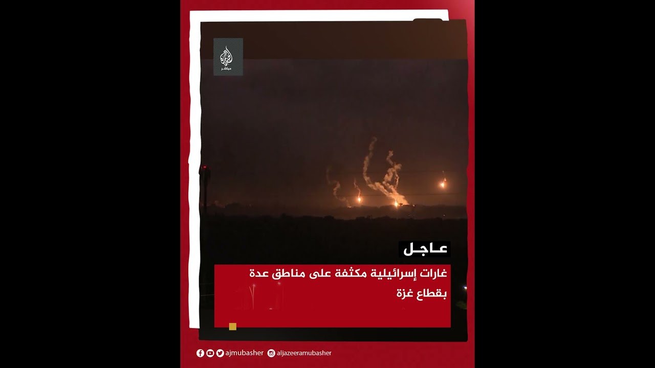 عاجل | غارات إسرائيلية مكثفة على مناطق عدة بقطاع غزة