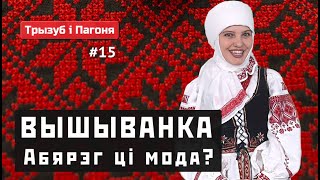 Белорусская и украинская ВЫШИВАНКА — оберег или...? (ENG + POL subs) Трызуб і Пагоня