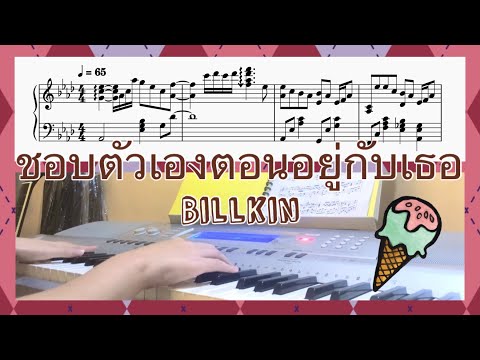 ชอบตัวเองตอนอยู่กับเธอ - Billkin