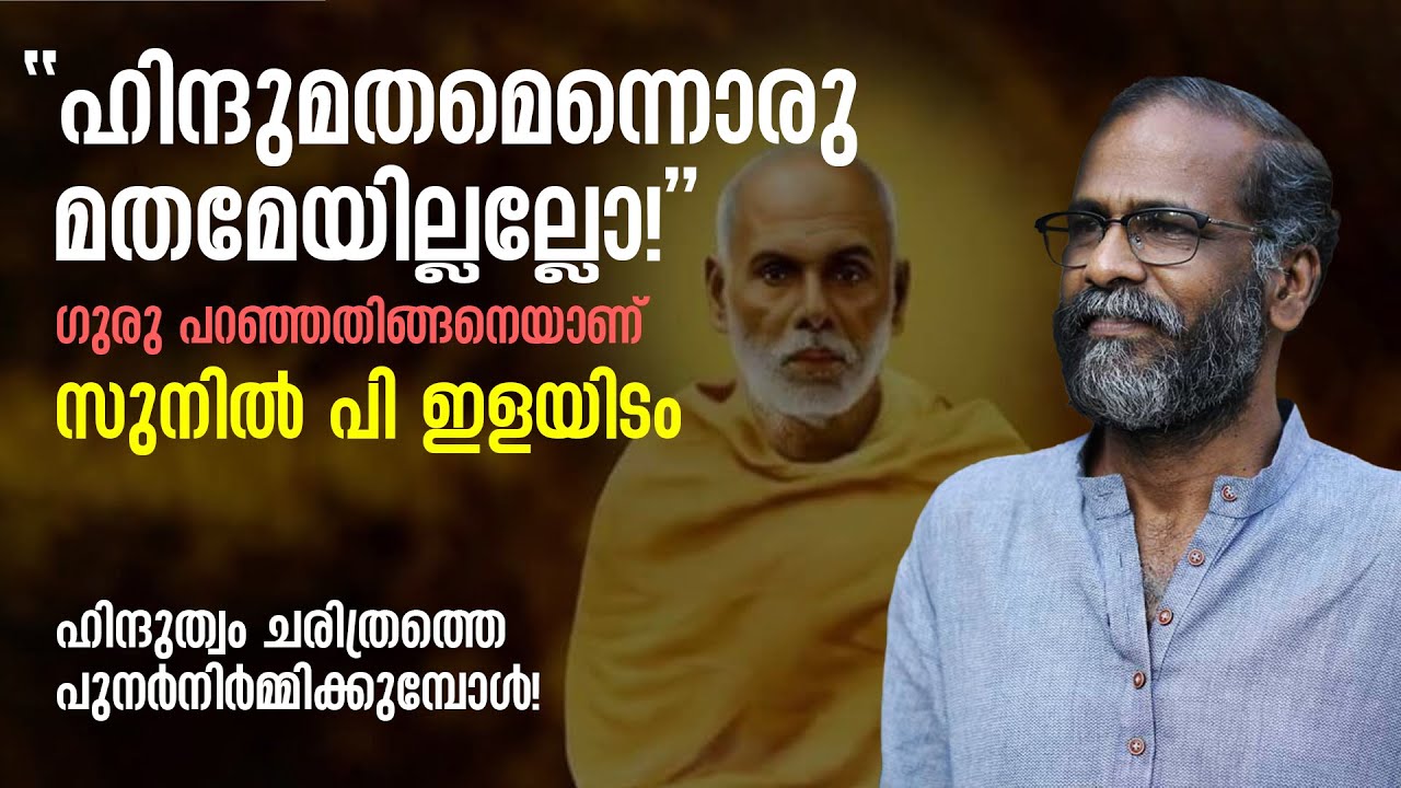 ബാബറിന്റെയോ, ഔറംഗസേബിന്റെയോ ഭരണം ഇസ്ലാമികമായിരുന്നില്ല! | Sunil P Ilayidam | Speech | The Signature