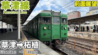 【前面展望】JR草津線 草津→柘植 全区間 113系 Rail Car view JRKusatsu Line