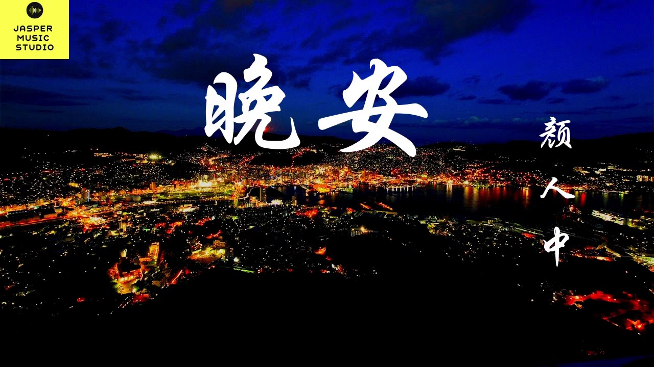 晚安-顏人中 「几人份的畅谈 道三两句晚安」抖音2020 抖音最新歌曲 抖音最熱歌曲 抖音最火歌曲【中文動態歌詞Lycris】