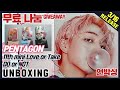 (ENG)[UNBOXING|GIVEAWAY] Pentagon 11th mini album [Love or Take] Do or not 펜타곤 미니11집 앨범 언박싱 무료나눔