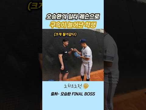 오승환의 레슨으로 구속이 늘어난 학생 #오승환 thumbnail