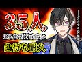 【35万人記念】マジで凸待ち耐久、『35人』来るまで終われません【四季凪アキラ/VOLTACTION/にじさんじ】