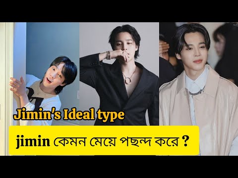 jimin কেমন মেয়ে পছন্দ করে? jimin Ideal type //Bangtan tv Bangla