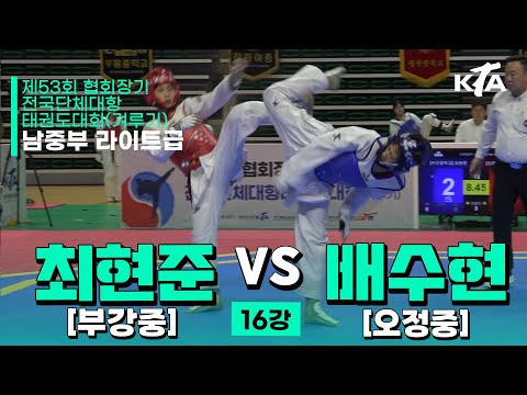 최현준(부강중) vs 배수현(오정중) | 16강 남자중등부 라이트급 | 제53회 협회장기대회[겨루기]