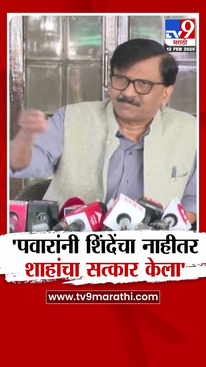 Sanjay Raut | Sharad Pawar यांनी Eknath Shinde यांचा नाहीतर Amit Shah यांचा सत्कार केला