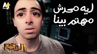 الدحيح - ليه محدش مهتم بينا