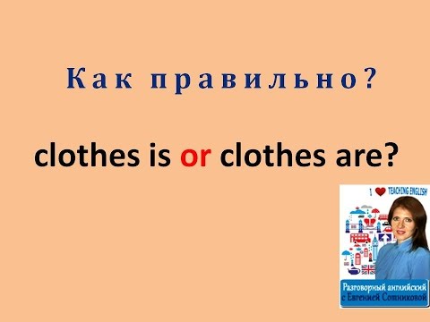Урок 27:  clothes is или clothes are?