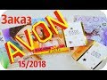 ЗАКАЗ  AVON 15/2018  после ДОЛГОГО ПЕРЕРЫВА | JULY