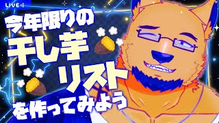 【干し芋リスト】何よりも欲しいものは、彼氏。リストに登録させろ、未来の旦那。【アラサー独身ゲイ男性】