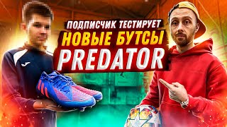 ПОДПИСЧИК ТЕСТИРУЕТ НОВЫЕ PREDATOR EDGE + ОБЗОР И ОТВЕТЫ ЭКСПЕРТА