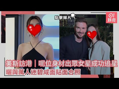 美斯訪港｜呢位身材出眾女星成功追星 曬與萬人迷碧咸面貼面合照｜01娛樂｜碧咸