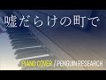 【ピアノ】嘘まみれの街で / PENGUIN RESEARCH 【世界初カバー】 #3