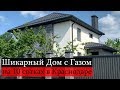 Купить Дом с ГАЗОМ в Краснодаре на 10 сотках