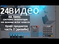24. Инвентарь - Подготовка для крафта часть 2 (Дизайн)