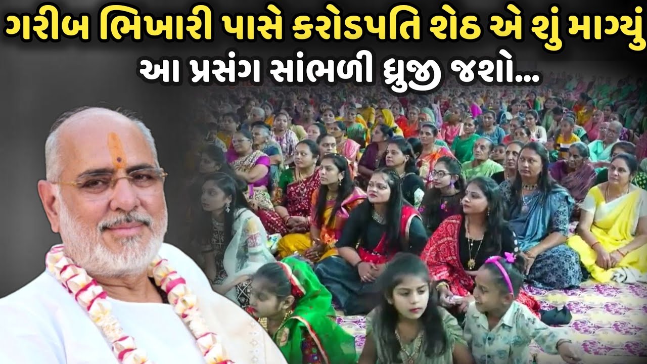 ગરીબ ભિખારી પાસે કરોડપતિ શેઠ એ શું માગ્યું | BhaiShree Rameshbhai Oza | Savaj Ni Moj