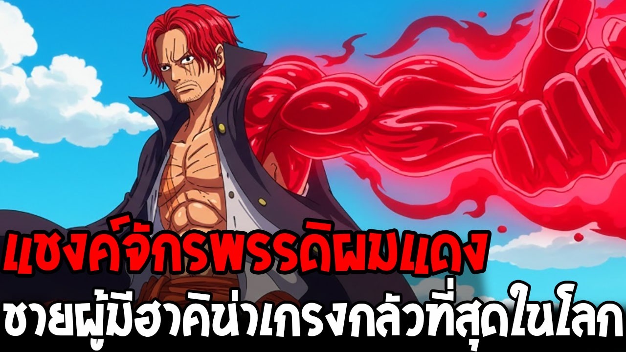 วันพีช - แชงค์เส้นทางกว่าจะเป็น จักรพรรดิผมแดงสายเลือดเผ่ามังกรฟ้า - OverReview