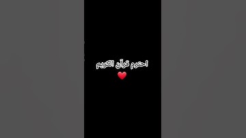 احترم قرآن الكريم #explore #اكسبلور #قران_كريم #حالات_واتس #راحة_نفسية #قرآن #تيك_توك #لايك