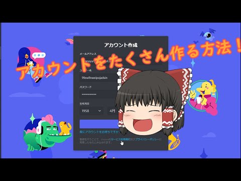 Discordのアカウントを無限に作る方法！！