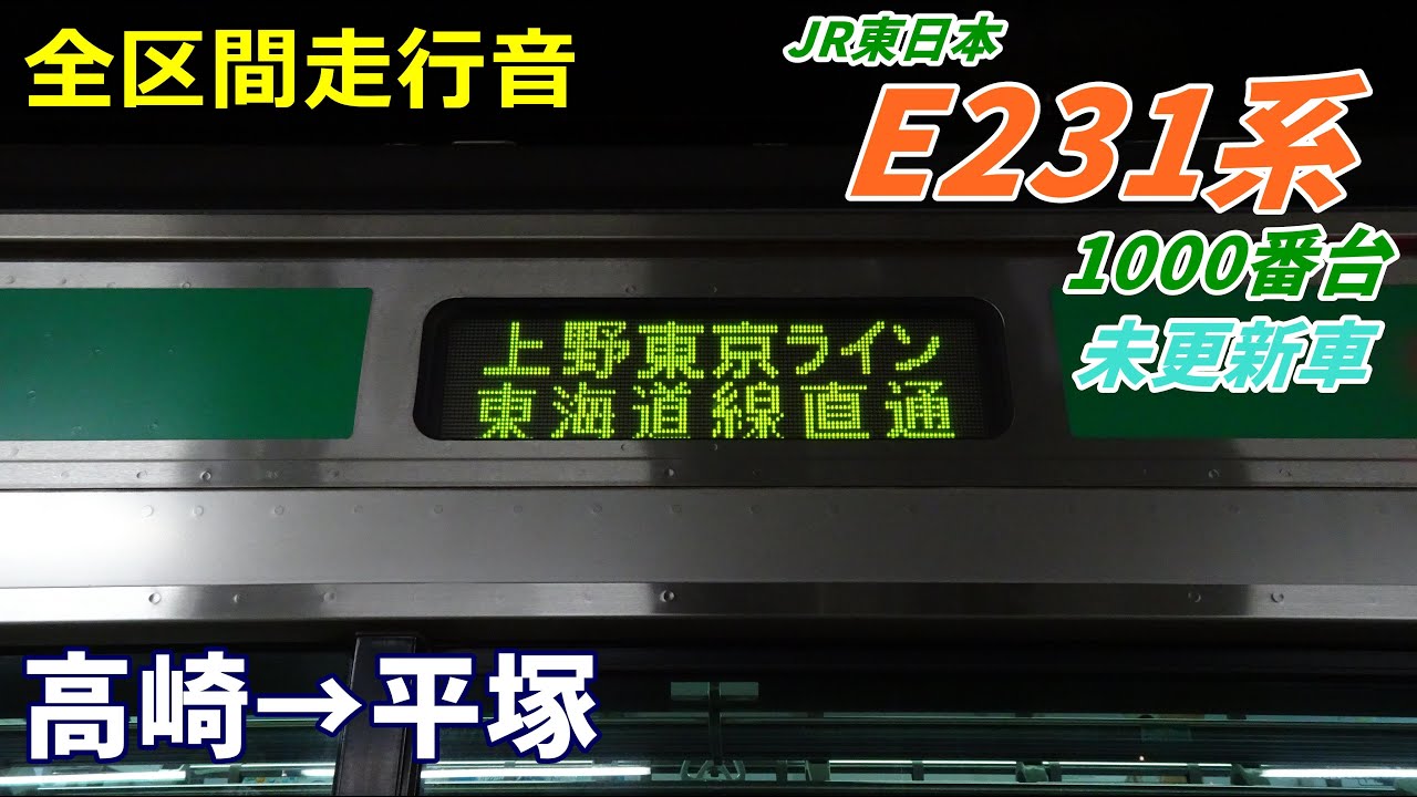 走行音・未更新車】E231系1000番台〈上野東京ライン〉高崎→平塚