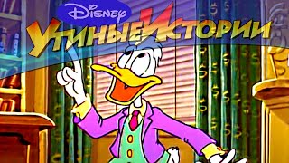 Утиные Мокрое дело  Популярный классический мультсериал Disney, истории  сезон 2 серия 11 .