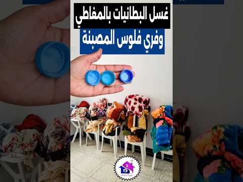 غسل البطانيات بطريقة غريبة