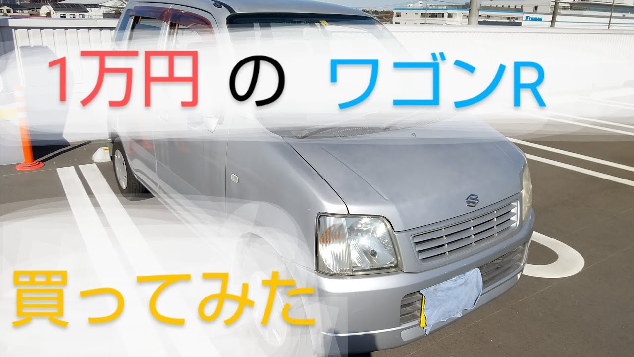 車屋で1万円の超格安ワゴンRを買ってみた。 激安でも中古車は大丈夫な 