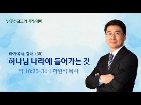 [설교] "하나님의 나라에 들어가는 것" - 마가복음 강해 55 - 하원식 목사