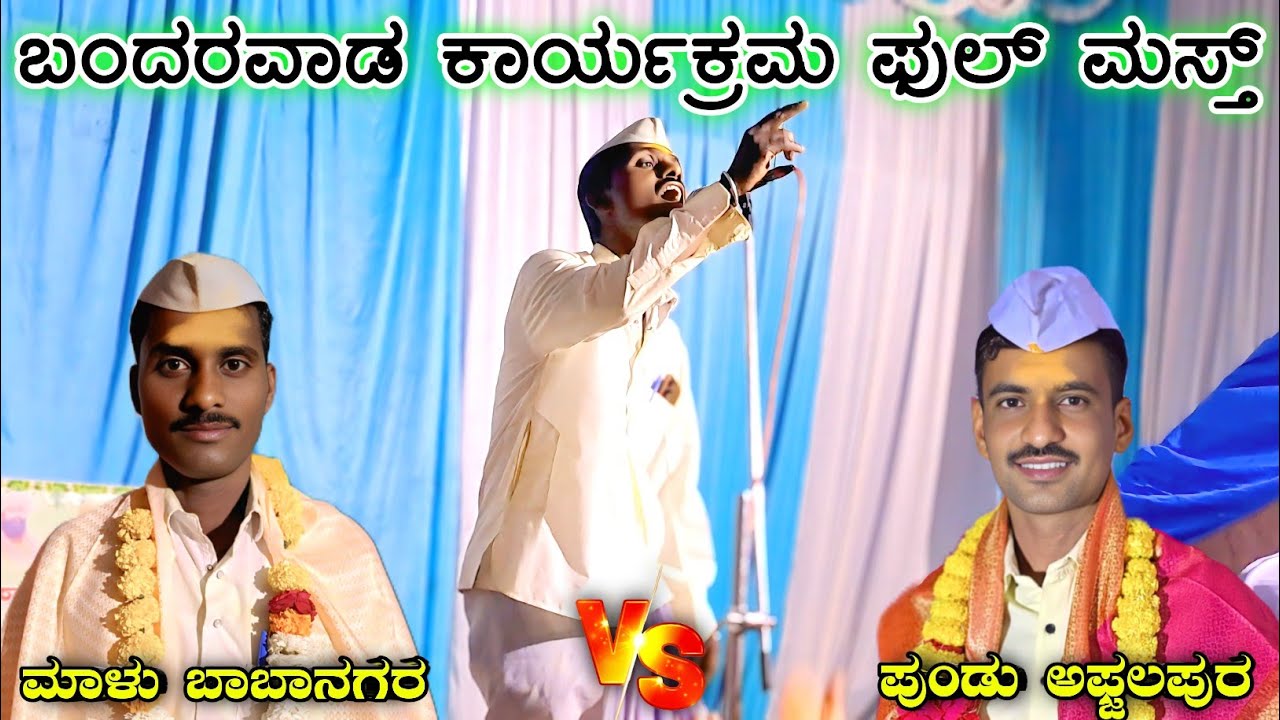 ಬಂಗಾರ ಜಡಿಯ ನನ್ನ ದೇವರ ಹುಟ್ಟಿ ಬಂದೋ | Malu Babanagar Dollin Pada