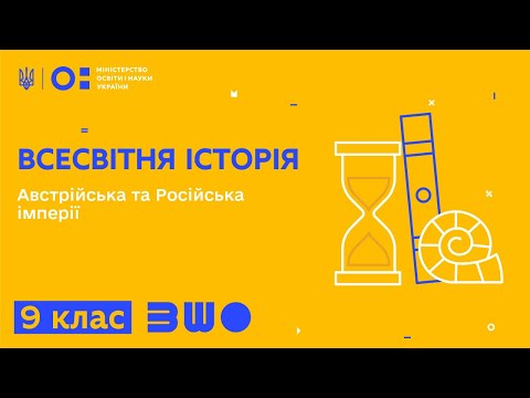 9 клас. Всесвітня історія. Австрійська та Російська імперії