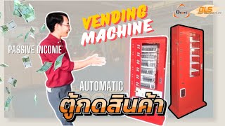 ให้เงินหาเงินให้ Passive Income เครื่องจำหน่ายสินค้าอัตโนมัติ Vending machine