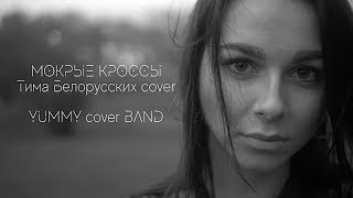 YUMMY - Мокрые кроссы (Тима Белорусских cover)