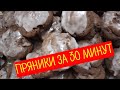 Шоколадные пряники за 30 минут. Постная выпечка Gingerbread cookies in 30 minutes.