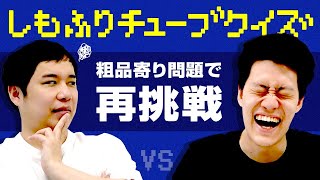 【しもふりチューブクイズ第2弾】愛があるのはどっち!?粗品寄り問題で再挑戦!! 【霜降り明星】