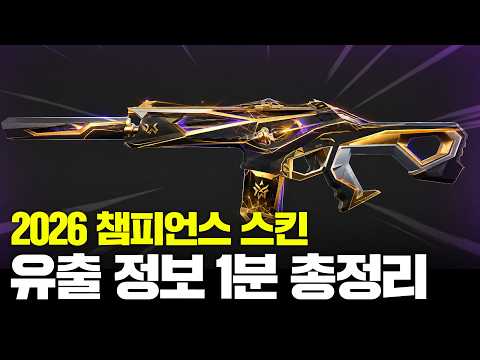 "2026 챔피언스 스킨" 정보 1분만에 정리해봤습니다