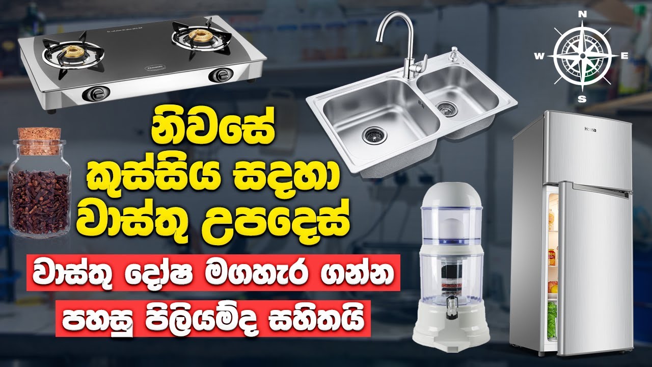 නිවසේ කුස්සිය සදහා වාස්තු උපදෙස් | Vastu For Kitchen