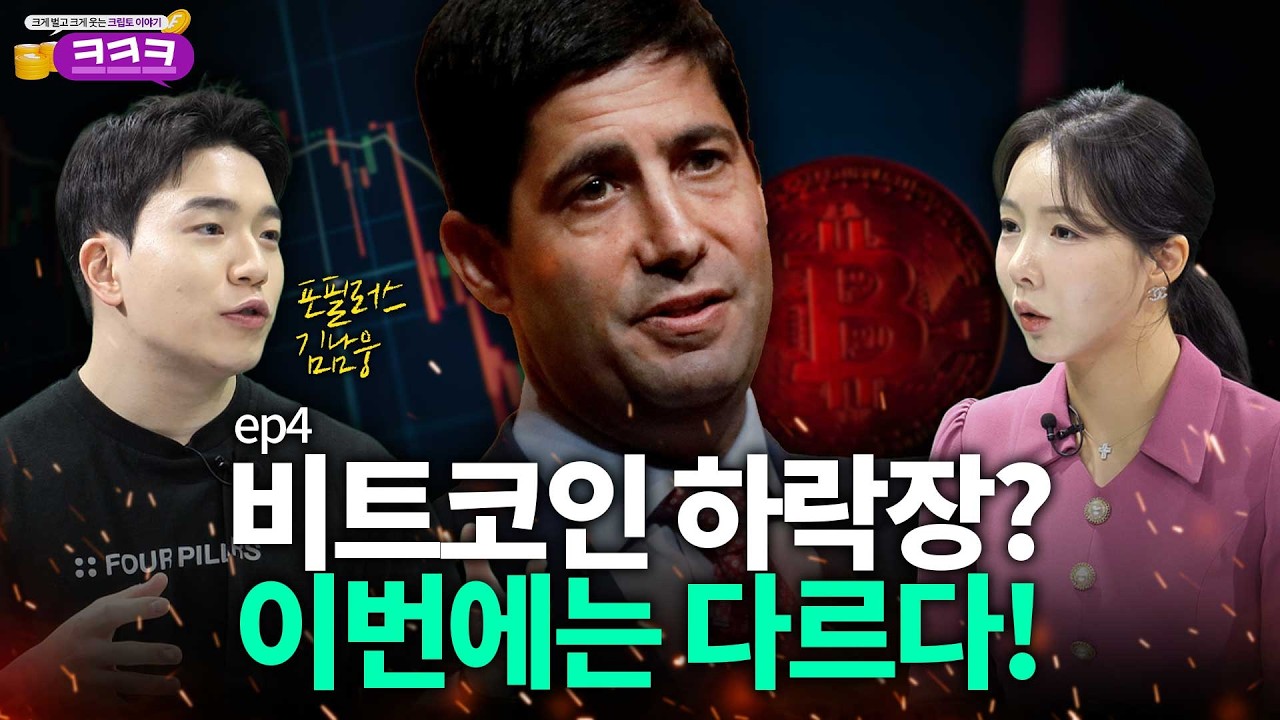 [크크크] ep4. 비트코인 하락장? 이번에는 다르다! (feat 포필러스 김남웅 대표) | EP4.26.03.06