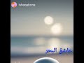 عاشق البحر 💘