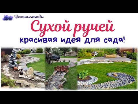 Декоративный ручей на даче своими руками фото