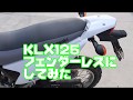 #47【カスタム】KLX125をフェンダーレスに