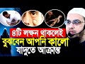 ৪টি লক্ষন থাকলেই বুঝবেন আপনি কালো যাদুতে আক্রান্ত? Shaikh Ahmadullah নিউ ওয়াজ সঠিক পথ মোর ....