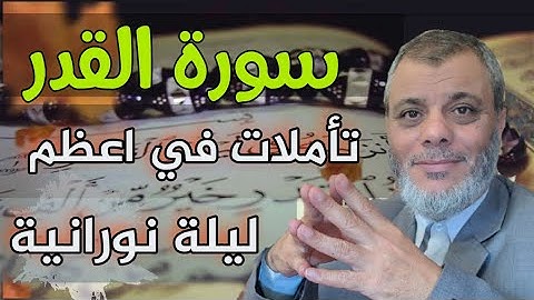 سورة القدر ،،  تأملات في أعظم ليلة نورانية