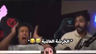 فصلات بث تويتش عزيز المحمد مع محمد ال دنعه + ضحك و خرشات مو طبيعي😭💔💔