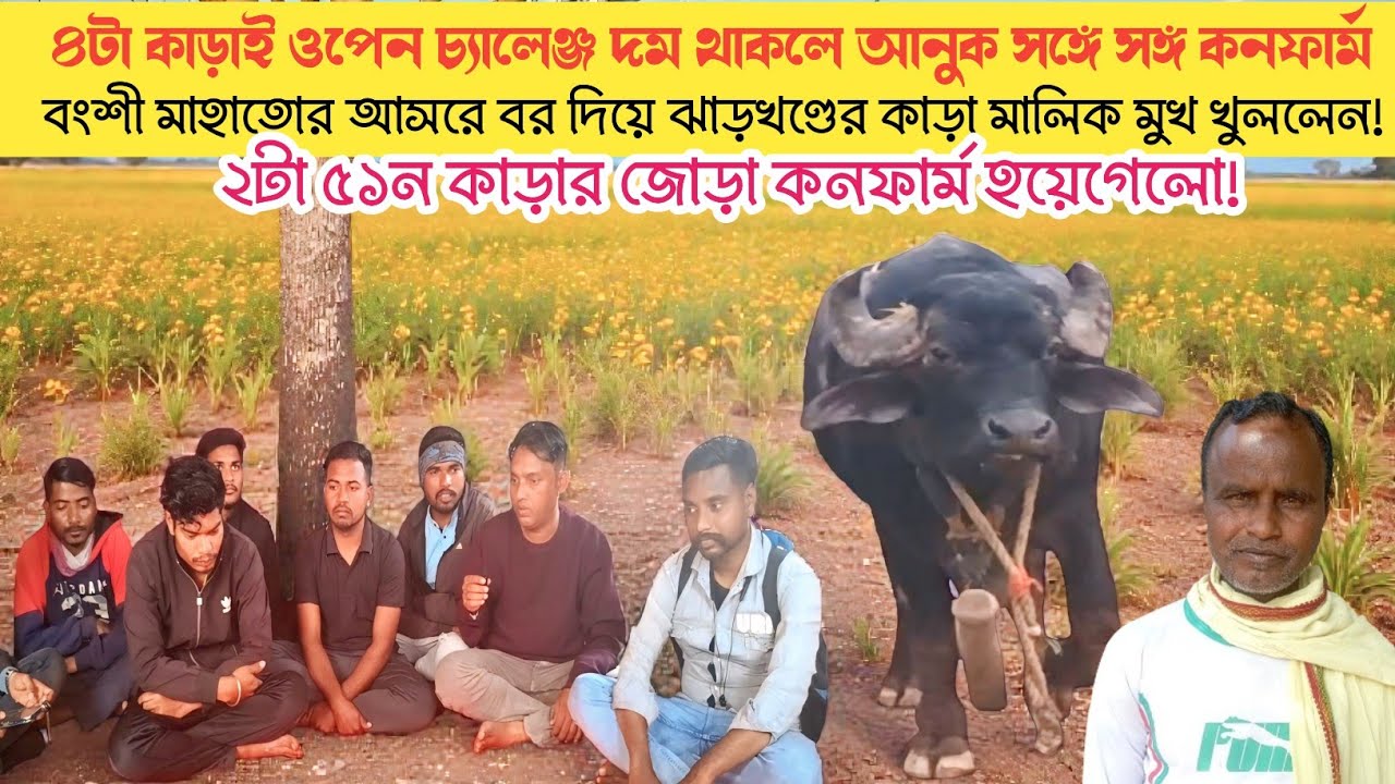 বংশী মাহাতোর আসরে বর দিয়ে মুখ খুললেন ঝাড়খণ্ডে মালিক! ১,২,৩,৪ পর পর ৪টি কাড়ার ভিডিও।।
